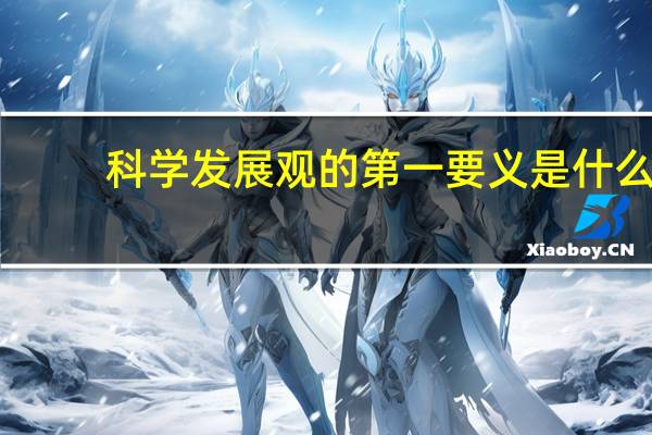 科学发展观的第一要义是什么