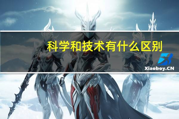 科学和技术有什么区别