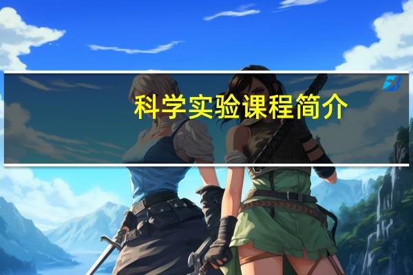 科学实验课程简介
