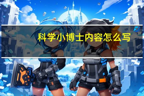 科学小博士内容怎么写