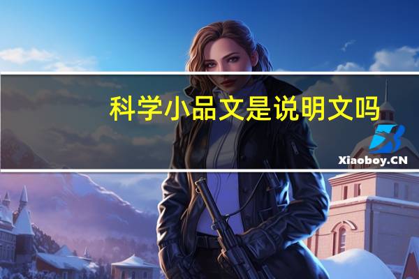 科学小品文是说明文吗