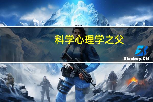 科学心理学之父