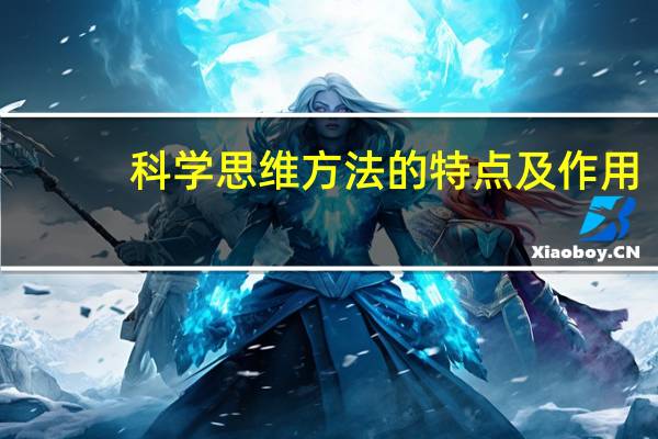 科学思维方法的特点及作用