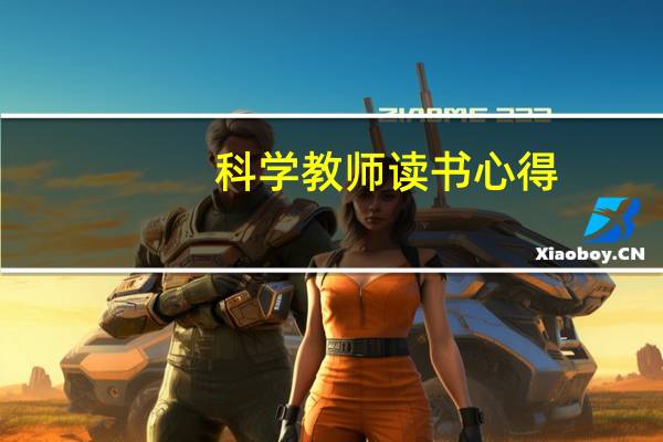 科学教师读书心得