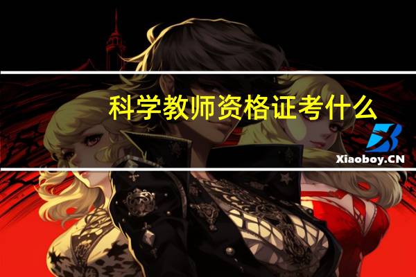 科学教师资格证考什么