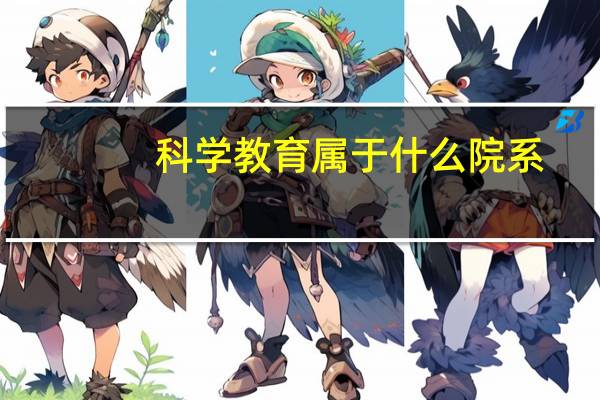 科学教育属于什么院系
