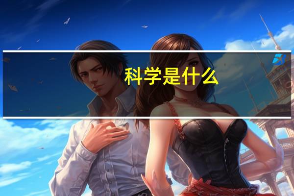 科学是什么_