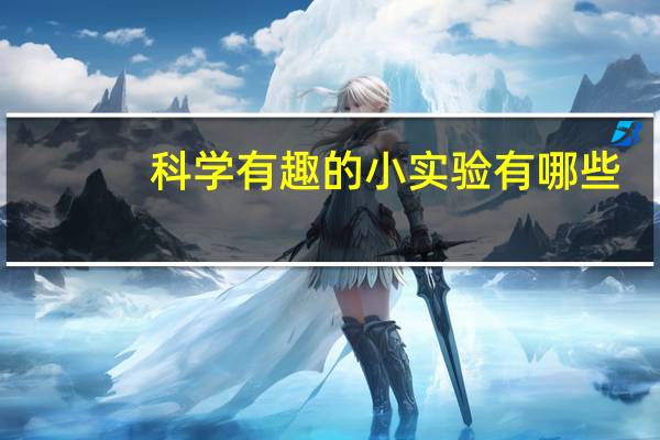 科学有趣的小实验有哪些?