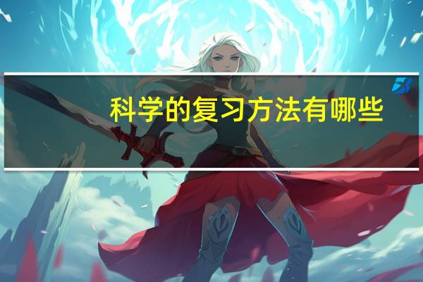 科学的复习方法有哪些