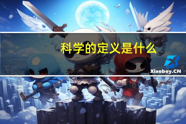 科学的定义是什么