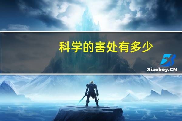 科学的害处有多少