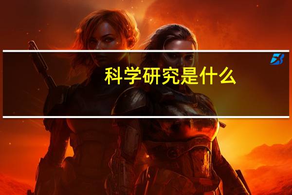 科学研究是什么