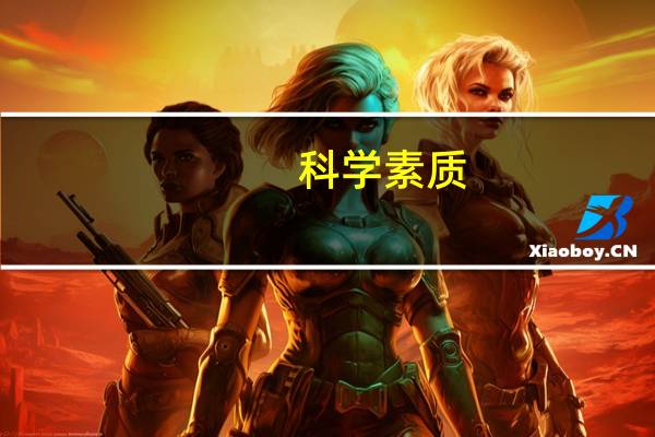 科学素质