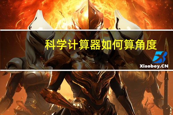 科学计算器如何算角度