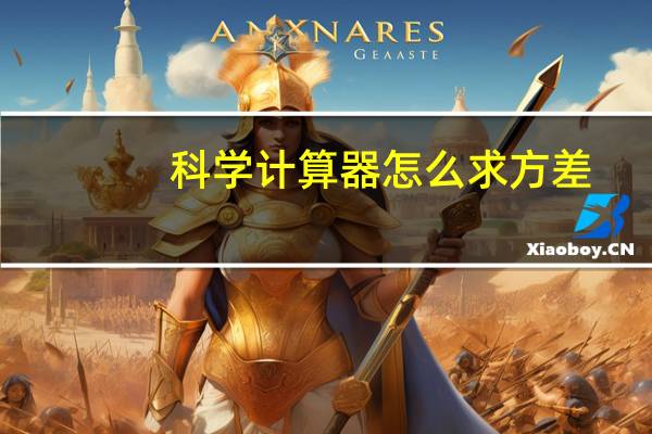 科学计算器怎么求方差