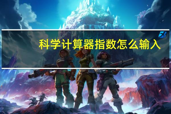 科学计算器指数怎么输入