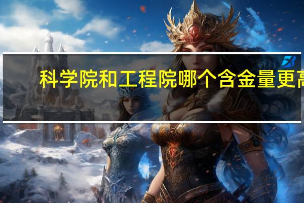 科学院和工程院哪个含金量更高