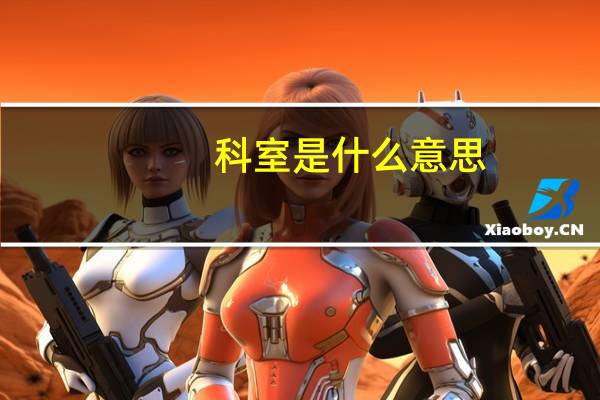 科室是什么意思