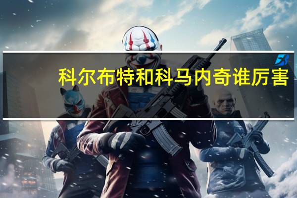科尔布特和科马内奇谁厉害
