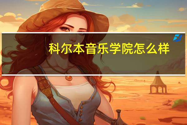 科尔本音乐学院怎么样
