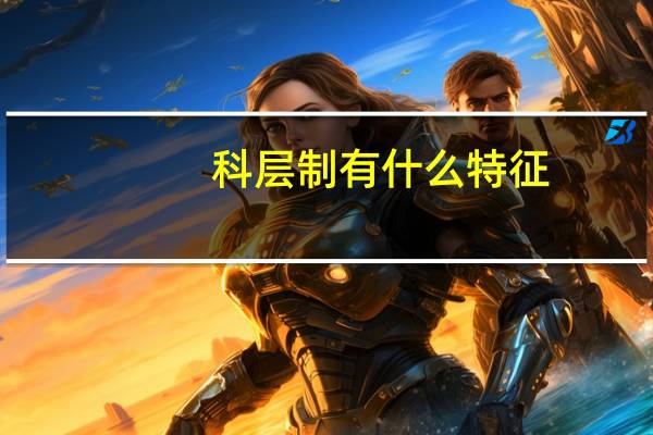 科层制有什么特征