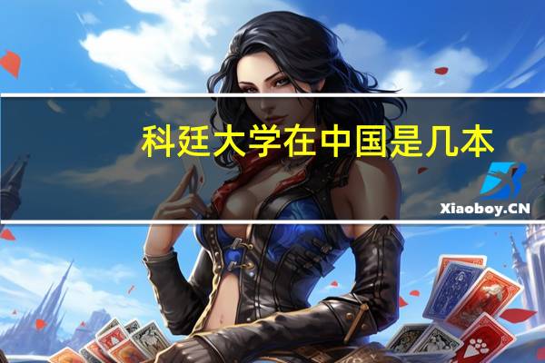 科廷大学在中国是几本