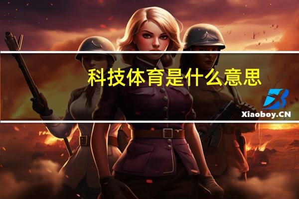 科技体育是什么意思