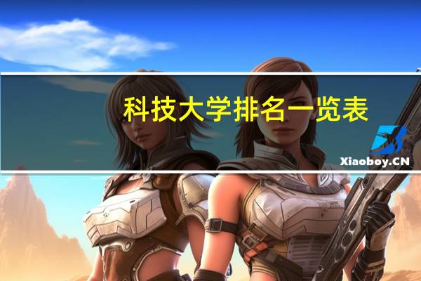科技大学排名一览表