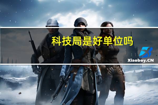 科技局是好单位吗