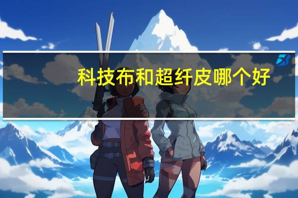 科技布和超纤皮哪个好