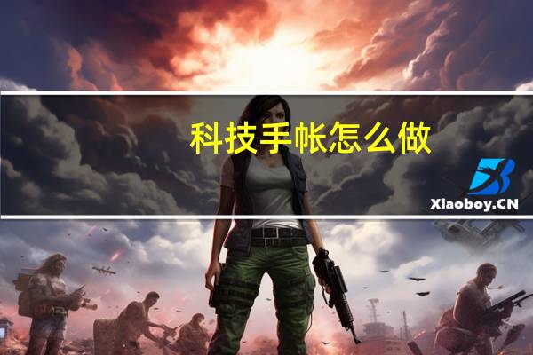 科技手帐怎么做