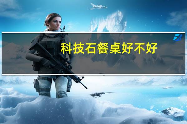 科技石餐桌好不好
