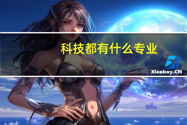 科技都有什么专业