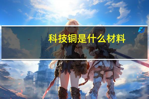 科技铜是什么材料