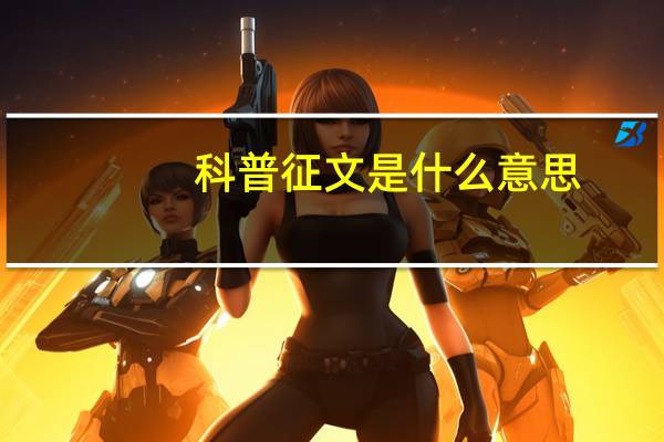 科普征文是什么意思