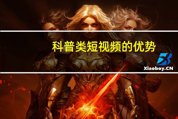 科普类短视频的优势