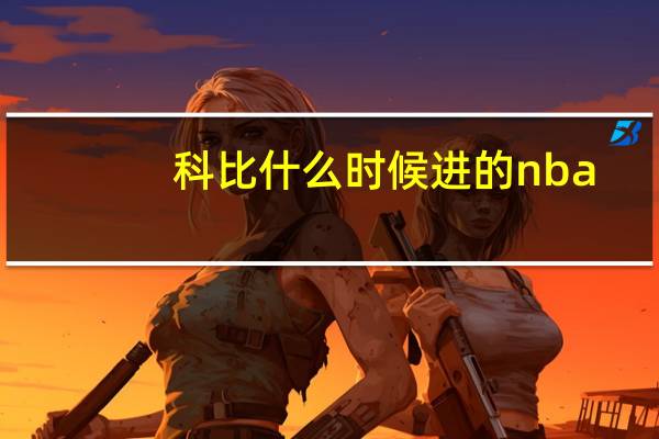 科比什么时候进的nba