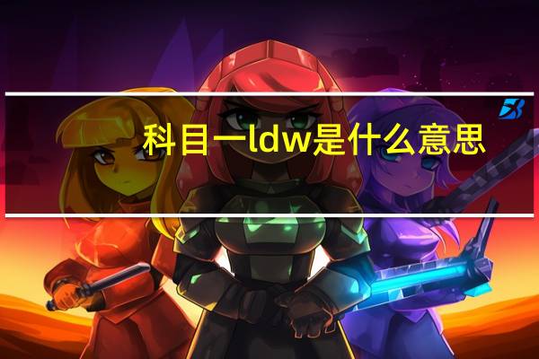 科目一ldw是什么意思