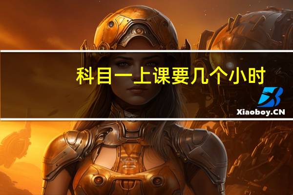 科目一上课要几个小时