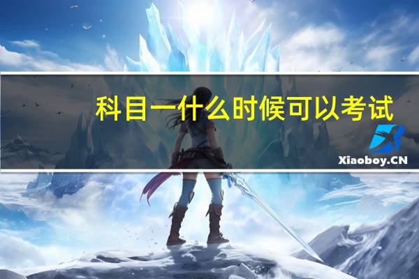 科目一什么时候可以考试