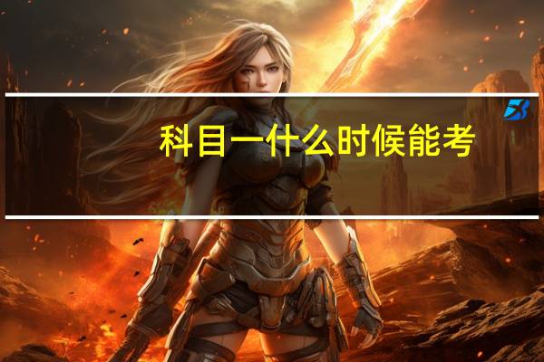 科目一什么时候能考