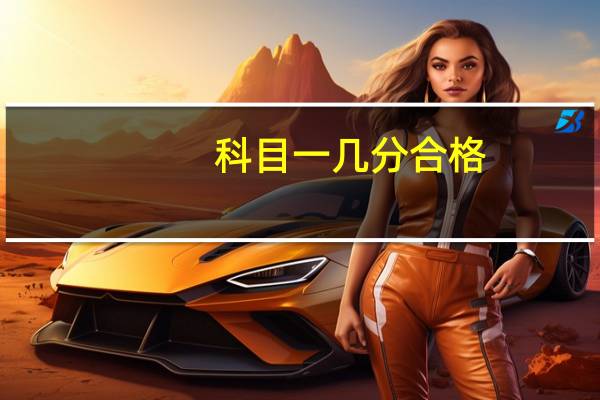 科目一几分合格