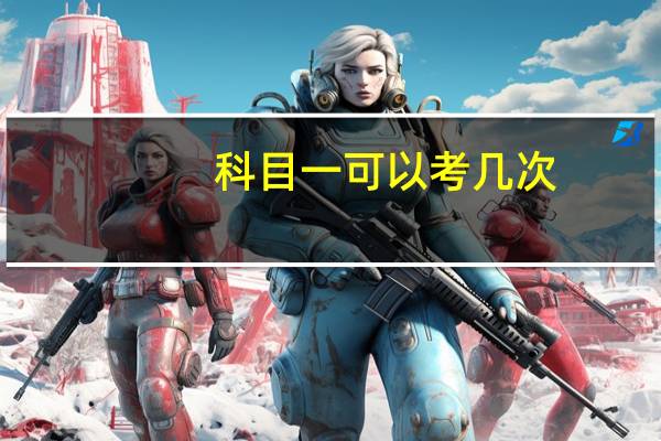 科目一可以考几次