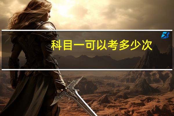科目一可以考多少次