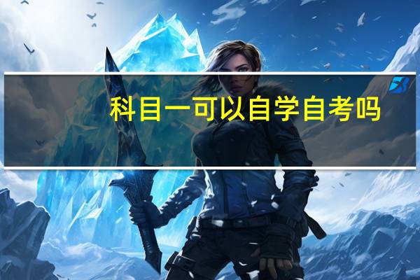 科目一可以自学自考吗