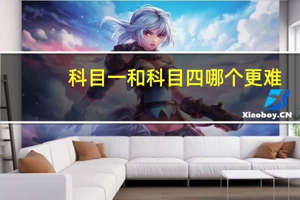 科目一和科目四哪个更难