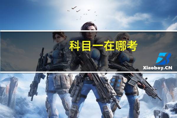 科目一在哪考