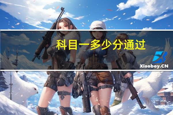 科目一多少分通过