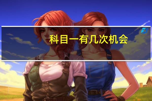 科目一有几次机会