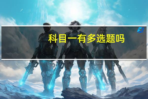 科目一有多选题吗